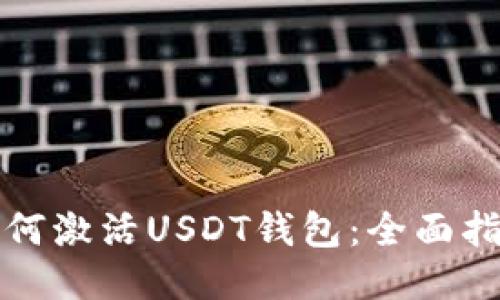 如何激活USDT钱包：全面指南