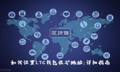 如何设置LTC钱包收矿地址