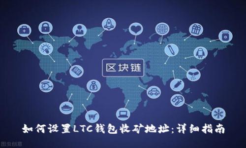 如何设置LTC钱包收矿地址：详细指南