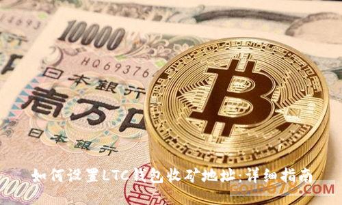 如何设置LTC钱包收矿地址：详细指南