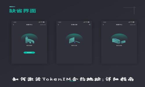 如何激活TokenIM合约地址：详细指南