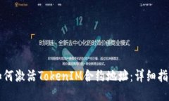 如何激活TokenIM合约地址：