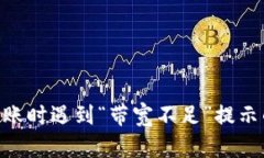 Tokenim转账时遇到“带宽不