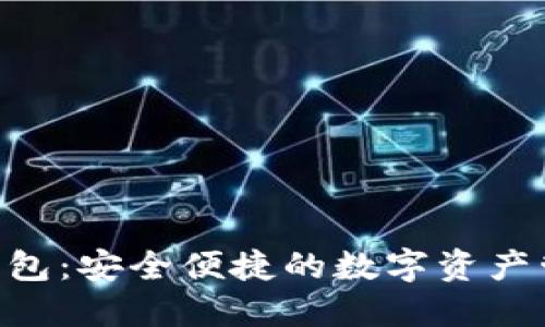 杭州Token钱包：安全便捷的数字资产管理解决方案