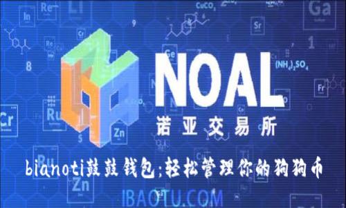 bianoti鼓鼓钱包：轻松管理你的狗狗币