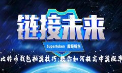 比特币钱包抽奖技巧：教