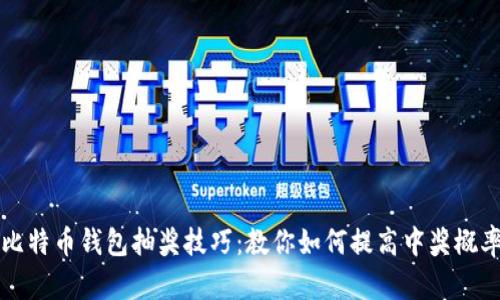 比特币钱包抽奖技巧：教你如何提高中奖概率