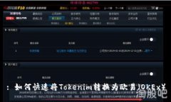 : 如何快速将Tokenim转换为