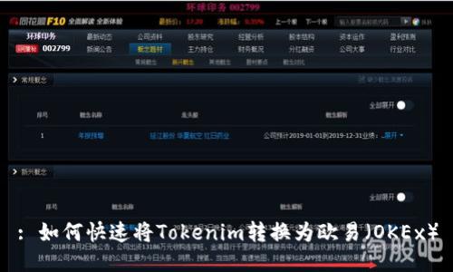 : 如何快速将Tokenim转换为欧易（OKEx）
