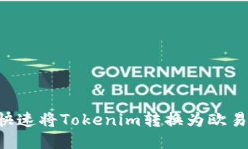 : 如何快速将Tokenim转换为欧易（OKEx）