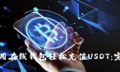 如何使用在线钱包轻松充