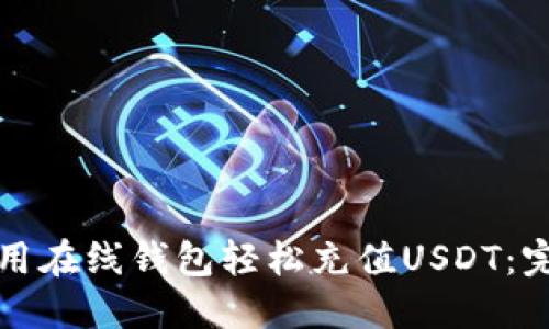 如何使用在线钱包轻松充值USDT：完整指南