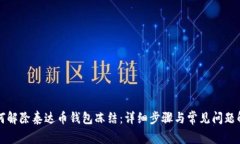 如何解除泰达币钱包冻结
