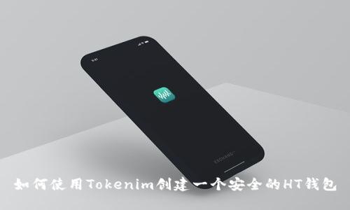 如何使用Tokenim创建一个安全的HT钱包