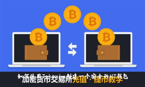 如何使用Tokenim创建一个安全的HT钱包