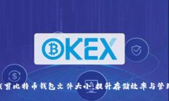 **如何裁剪比特币钱包文件