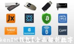 为什么选择TokenTokenIM钱包