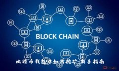 比特币钱包中如何挖矿：