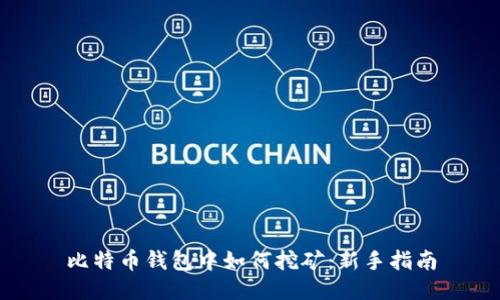 比特币钱包中如何挖矿：新手指南