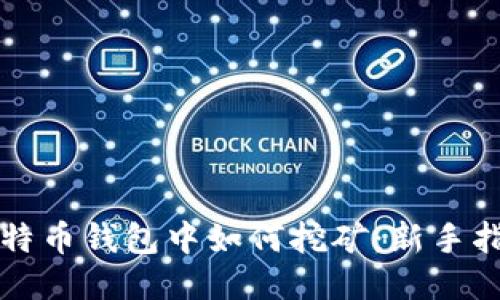 比特币钱包中如何挖矿：新手指南