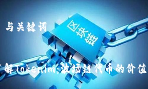 ### 与关键词


深入了解Tokenim：波场链代币的价值与应用