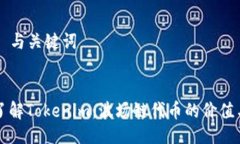 ### 与关键词深入了解Tok