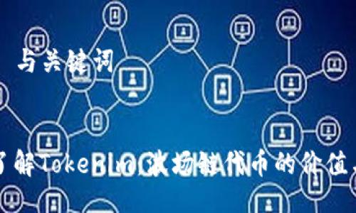 ### 与关键词


深入了解Tokenim：波场链代币的价值与应用