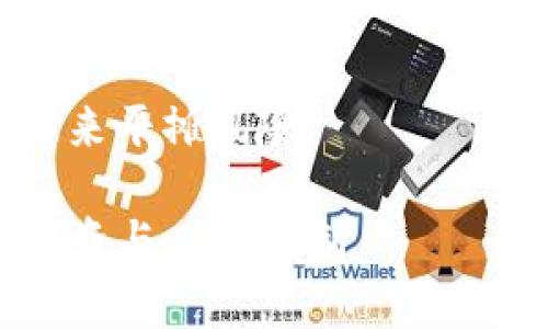 baiotiUSDT钱包净值解析：如何有效管理你的数字资产/baioti
USDT, 钱包净值, 数字资产管理, 加密货币/guanjianci

## 内容主体大纲

1. 引言
   - USDT概述
   - 钱包净值的概念

2. USDT钱包的种类
   - 热钱包与冷钱包的区别
   - 各类钱包的优缺点

3. 影响USDT钱包净值的因素
   - 市场波动
   - 交易费用
   - 使用平台等

4. 如何计算USDT钱包净值
   - 资产评估方法
   - 计算公式及示例分析 

5. USDT钱包管理技巧
   - 分散投资
   - 定期审计钱包资产
   - 监控市场动态

6. 常见问题解答
   - 七个相关问题解答

---

## 内容主体

### 引言

在数字货币迅速发展的今天，作为一种最稳定的法定货币挂钩的加密货币，USDT（Tether）凭借其稳定性受到广泛欢迎。USDT被用于各种加密货币交易、投资及储存。但有不少用户对于如何有效管理和计算USDT钱包的净值仍然感到困惑。此外，随着市场的波动性，掌握有效的资产管理技巧显得尤为重要。

### USDT钱包的种类

热钱包与冷钱包的区别
USDT钱包大致可以分为热钱包和冷钱包两类。热钱包是指连接互联网的数字钱包，便于随时随地访问，而冷钱包则是与互联网隔离的存储方式，更加安全。

各类钱包的优缺点
热钱包的优点在于方便和易用，而缺点则是安全性较低，易受黑客攻击；冷钱包的优点是安全性更高，但使用不如热钱包方便。因此，选择合适的钱包类型应根据个人需求进行取舍。

### 影响USDT钱包净值的因素

市场波动
USDT本质上是与美元1:1挂钩的稳定币，理论上价格应相对稳定。但在某些情况下，比如市场情绪波动或流动性问题，USDT的净值也可能出现偏差。

交易费用
进行交易时，平台通常会收取一定的交易费用，这会直接影响到您的钱包净值。如果频繁交易，这部分费用的损失会显著加大。

使用平台等
不同平台提供的USDT兑换率和手续费各不相同，因此选择合适的平台也是影响钱包净值的重要因素之一。

### 如何计算USDT钱包净值

资产评估方法
USDT钱包净值的计算可以通过对持有资产进行评估，监测余额和当前市场汇率来完成。

计算公式及示例分析
净值通常通过公式计算：净值 = 总资产 - 总负债。以某用户持有10,000 USDT为例，如果其在交易中的保证金为1,000 USDT，则净值为9,000 USDT。

### USDT钱包管理技巧

分散投资
为了降低风险，用户可以考虑将USDT分散投资于不同的加密资产或项目，以免因单一投资失败而导致重大损失。

定期审计钱包资产
定期对钱包中的资产进行审计，检查信息是否准确，并针对市场变化调整自己的投资策略。

监控市场动态
关注市场的动态变化，及时了解最新消息，有助于在市场波动时做出快速反应，保护自己的资产安全。

### 常见问题解答

1. USDT钱包的安全性如何保障？
   对于USDT钱包的安全性，用户可以采取多种方式进行保障，包括启用双重身份验证、使用强密码、定期备份钱包等。同时，优先选择信誉良好的钱包服务提供商。

2. 如何选择合适的USDT钱包？
   选择USDT钱包时，用户应考虑安全性、操作便捷性、支持的交易平台及服务费等因素，并尽量选择较为知名和口碑好钱包。

3. USDT与其他稳定币相比有什么优劣？
   USDT因其持有的资产大部分以美元支持而具有较高的稳定性，但其运作过程中的透明性和法币储备问题引发过诸多争议。与其他稳定币，如USDC相比，USDT的缺点在于不够透明，但其广泛的受欢迎程度提供了更高的流动性。

4. USDT钱包中的资产如何变现？
   用户可以通过选择合适的平台将USDT兑换成法定货币，或转入其他加密货币进行交易。了解实际的转换手续费对于提高利润至关重要。

5. USDT的交易费用一般是多少？
   不同交易平台对USDT的交易费用不同，通常在0.1%到0.2%之间，某些平台还可能有针对大宗交易的优惠政策。因此用户在选择平台时需仔细比较。

6. USDT会受到什么法律法规的影响？
   随着各国对加密货币法规的日益严格，USDT等稳定币的治理问题也越来越受到关注。了解法规影响并时刻关注最新政策对投资至关重要。

7. 如何抵御USDT钱包的市场风险？
   抵御市场风险的关键在于资产的合理配置和灵活的市场应对策略。用户应时刻关注市场动态，及时调整资产配置，并利用定期投资等手段来平摊风险。

通过以上内容，读者可以全面了解USDT钱包净值的管理与计算，加深对数字资产管理的重要性认识，并且随着知识的提升，能够更好地进行投资与风险控制。