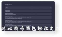 如何通过比特币钱包轻松