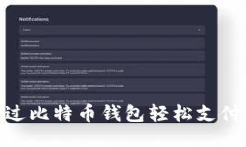如何通过比特币钱包轻松支付1分钱？