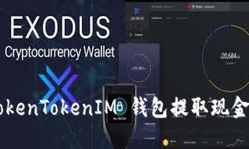如何从 TokenTokenIM 钱包提取现金：详细指南