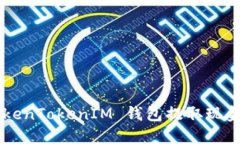 如何从 TokenTokenIM 钱包提取