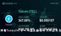 深入理解TokenIM：中心化在