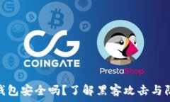   比特币钱包安全吗？了解