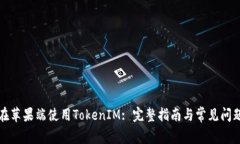 如何在苹果端使用TokenIM