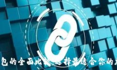   以太坊钱包EIS钱包的全面