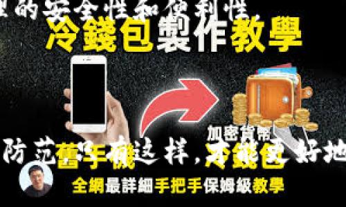 dongtaitoutokenim私钥泄密怎么办？快速解决方案与预防措施/dongtaitou
Tokenim, 私钥, 泄密, 解决方案/guanjianci

## 内容主体大纲

1. **引言**
   - Tokenim私钥的重要性
   - 私钥泄密的风险
  
2. **私钥泄密的原因**
   - 不安全的存储方式
   - 钓鱼攻击
   - 软件漏洞

3. **私钥泄密后的应对措施**
   - 立即采取行动的必要性
   - 更换私钥和恢复资产
   - 通知相关方

4. **预防私钥泄密的方法**
   - 使用硬件钱包
   - 定期更新密码和私钥
   - 教育用户的安全意识

5. **Tokenim平台的安全措施**
   - 平台提供的安全功能
   - 自我保护的工具和资源

6. **常见问题解答**
   - 如何选择安全的钱包存储私钥？
   - 如果私钥已经泄密，资产会被盗吗？
   - 如何进行资产的恢复？
   - 针对不同攻击的具体防范措施有哪些？
   - Tokenim的安全认证机制是什么？
   - 在使用Tokenim时需要注意哪些安全策略？
   - 拥有多个私钥如何管理比较安全？

## 内容主体

### 引言

在数字货币的世界中，私钥是用户获取和控制自己资产的关键。特别是在Tokenim这样的交易平台上，私钥的安全性直接关系到用户资产的安全。然而，私钥泄密的问题并不少见，这令许多用户感到忧虑。本篇文章将探讨私钥泄密的原因、后果以及应对措施，帮助用户更好地保护自己的数字资产。

### 私钥泄密的原因

#### 不安全的存储方式

用户有时将私钥存储在不安全的地方，例如云备份或未加密的文本文件中。这样做容易使得私钥被黑客获得，导致资产遭到拽取。因此，用户应选择安全、加密的方式存储私钥。

#### 钓鱼攻击

钓鱼攻击是一种常见的手段，黑客通过伪装成合法网站或服务来诱使用户输入私钥。如果用户没有警惕，便可能导致私钥被盗用。因此，用户需要增强对钓鱼网站的识别能力。

#### 软件漏洞

不安全的应用软件是私钥泄密的另一大原因。用户若未及时更新软件或使用不明来源的应用软件，可能会导致私钥被黑客圈套。因此，选择知名和安全的软件至关重要。

### 私钥泄密后的应对措施

#### 立即采取行动的必要性

一旦意识到私钥泄密，立即采取行动是至关重要的。这能最大程度降低损失。用户应首先停止使用当前钱包，防止进一步的损失。

#### 更换私钥和恢复资产

如果可能的话，用户应立刻更换私钥，同时采取措施恢复资产。有些平台允许用户通过安全措施恢复资产，用户应尽快联系相关支持服务。

#### 通知相关方

如果私钥泄密影响到了其他人，例如合作伙伴或投资者，用户也应及时通知他们，以便他们采取相应措施保护自己的资产。

### 预防私钥泄密的方法

#### 使用硬件钱包

硬件钱包是存储数字资产的安全方式。与软件钱包相比，硬件钱包可以大幅降低私钥泄密的风险，因为它们通常通过物理设备保护私钥，不易受到网络攻击。

#### 定期更新密码和私钥

定期更新私钥和密码是保护资产的有效措施。用户可以设置日历提醒，定期更新相关信息，降低被攻击的可能性。

#### 教育用户的安全意识

提升用户的安全意识是确保私钥安全的重要一步。用户应主动学习关于安全存储、识别钓鱼攻击等内容，增强对数字资产安全的理解。

### Tokenim平台的安全措施

#### 平台提供的安全功能

Tokenim提供了多种安全功能供用户使用，例如双因素认证（2FA）和智能合约审计。这些措施帮助用户保护自己的资产不受外部威胁。

#### 自我保护的工具和资源

平台为用户提供了丰富的教育资源和工具，帮助用户学习如何正确保护私钥和其他相关知识。这些资源包括教程、指南和在线课程，用户应积极利用。

### 常见问题解答

#### 如何选择安全的钱包存储私钥？

选择钱包时，用户应关注钱包的安全性、开发团队的背景以及社区的评价。硬件钱包往往被认为是最安全的选择。然而，即便是软件钱包，也应该选择那些采用了加密技术和多重保护措施的钱包。

#### 如果私钥已经泄密，资产会被盗吗？

如果私钥已经泄密，资产很可能被盗。黑客可以利用泄密的私钥直接访问用户的资产。因此，如果用户怀疑私钥已经泄密，及时采取行动至关重要。

#### 如何进行资产的恢复？

资产的恢复难度取决于泄密的情况。通常情况下，用户需要更换私钥，某些平台提供资产恢复工具，用户需要联系平台支持进行处理。

#### 针对不同攻击的具体防范措施有哪些？

面对钓鱼攻击，用户应注意检查网址和安全性。对于恶意软件攻击，定期更新软件和防病毒措施是必要的。此外，增强自我防护意识、不要随意下载不明应用，也能降低受害的风险。

#### Tokenim的安全认证机制是什么？

Tokenim采用多种安全认证机制，包括双因素认证（2FA）和密码保护。用户在登录时可能需要进行第二步验证，提高了账户的安全性。此外，Tokenim还会定期进行安全审计，发现和修补潜在的安全漏洞。

#### 在使用Tokenim时需要注意哪些安全策略？

使用Tokenim时，用户应遵循一些安全策略，如不随意透露个人信息，定期更换密码，启用双因素验证，以及随时关注账户的异常活动。

#### 拥有多个私钥如何管理比较安全？

管理多个私钥时，用户应避免交叉使用。可以为不同的资产使用独立的钱包，并定期备份私钥。同时，建议使用密码经理工具来增加管理的安全性和便利性。

## 结语

私钥作为数字资产的核心，确保其安全至关重要。用户应提高警惕，了解私钥泄密的各类风险及其解决方法，同时采取有效的措施进行防范。只有这样，才能更好地保护自己的资产，避免不必要的损失。