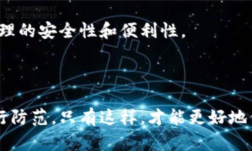 dongtaitoutokenim私钥泄密怎么办？快速解决方案与预防措施/dongtaitou
Tokenim, 私钥, 泄密, 解决方案/guanjianci

## 内容主体大纲

1. **引言**
   - Tokenim私钥的重要性
   - 私钥泄密的风险
  
2. **私钥泄密的原因**
   - 不安全的存储方式
   - 钓鱼攻击
   - 软件漏洞

3. **私钥泄密后的应对措施**
   - 立即采取行动的必要性
   - 更换私钥和恢复资产
   - 通知相关方

4. **预防私钥泄密的方法**
   - 使用硬件钱包
   - 定期更新密码和私钥
   - 教育用户的安全意识

5. **Tokenim平台的安全措施**
   - 平台提供的安全功能
   - 自我保护的工具和资源

6. **常见问题解答**
   - 如何选择安全的钱包存储私钥？
   - 如果私钥已经泄密，资产会被盗吗？
   - 如何进行资产的恢复？
   - 针对不同攻击的具体防范措施有哪些？
   - Tokenim的安全认证机制是什么？
   - 在使用Tokenim时需要注意哪些安全策略？
   - 拥有多个私钥如何管理比较安全？

## 内容主体

### 引言

在数字货币的世界中，私钥是用户获取和控制自己资产的关键。特别是在Tokenim这样的交易平台上，私钥的安全性直接关系到用户资产的安全。然而，私钥泄密的问题并不少见，这令许多用户感到忧虑。本篇文章将探讨私钥泄密的原因、后果以及应对措施，帮助用户更好地保护自己的数字资产。

### 私钥泄密的原因

#### 不安全的存储方式

用户有时将私钥存储在不安全的地方，例如云备份或未加密的文本文件中。这样做容易使得私钥被黑客获得，导致资产遭到拽取。因此，用户应选择安全、加密的方式存储私钥。

#### 钓鱼攻击

钓鱼攻击是一种常见的手段，黑客通过伪装成合法网站或服务来诱使用户输入私钥。如果用户没有警惕，便可能导致私钥被盗用。因此，用户需要增强对钓鱼网站的识别能力。

#### 软件漏洞

不安全的应用软件是私钥泄密的另一大原因。用户若未及时更新软件或使用不明来源的应用软件，可能会导致私钥被黑客圈套。因此，选择知名和安全的软件至关重要。

### 私钥泄密后的应对措施

#### 立即采取行动的必要性

一旦意识到私钥泄密，立即采取行动是至关重要的。这能最大程度降低损失。用户应首先停止使用当前钱包，防止进一步的损失。

#### 更换私钥和恢复资产

如果可能的话，用户应立刻更换私钥，同时采取措施恢复资产。有些平台允许用户通过安全措施恢复资产，用户应尽快联系相关支持服务。

#### 通知相关方

如果私钥泄密影响到了其他人，例如合作伙伴或投资者，用户也应及时通知他们，以便他们采取相应措施保护自己的资产。

### 预防私钥泄密的方法

#### 使用硬件钱包

硬件钱包是存储数字资产的安全方式。与软件钱包相比，硬件钱包可以大幅降低私钥泄密的风险，因为它们通常通过物理设备保护私钥，不易受到网络攻击。

#### 定期更新密码和私钥

定期更新私钥和密码是保护资产的有效措施。用户可以设置日历提醒，定期更新相关信息，降低被攻击的可能性。

#### 教育用户的安全意识

提升用户的安全意识是确保私钥安全的重要一步。用户应主动学习关于安全存储、识别钓鱼攻击等内容，增强对数字资产安全的理解。

### Tokenim平台的安全措施

#### 平台提供的安全功能

Tokenim提供了多种安全功能供用户使用，例如双因素认证（2FA）和智能合约审计。这些措施帮助用户保护自己的资产不受外部威胁。

#### 自我保护的工具和资源

平台为用户提供了丰富的教育资源和工具，帮助用户学习如何正确保护私钥和其他相关知识。这些资源包括教程、指南和在线课程，用户应积极利用。

### 常见问题解答

#### 如何选择安全的钱包存储私钥？

选择钱包时，用户应关注钱包的安全性、开发团队的背景以及社区的评价。硬件钱包往往被认为是最安全的选择。然而，即便是软件钱包，也应该选择那些采用了加密技术和多重保护措施的钱包。

#### 如果私钥已经泄密，资产会被盗吗？

如果私钥已经泄密，资产很可能被盗。黑客可以利用泄密的私钥直接访问用户的资产。因此，如果用户怀疑私钥已经泄密，及时采取行动至关重要。

#### 如何进行资产的恢复？

资产的恢复难度取决于泄密的情况。通常情况下，用户需要更换私钥，某些平台提供资产恢复工具，用户需要联系平台支持进行处理。

#### 针对不同攻击的具体防范措施有哪些？

面对钓鱼攻击，用户应注意检查网址和安全性。对于恶意软件攻击，定期更新软件和防病毒措施是必要的。此外，增强自我防护意识、不要随意下载不明应用，也能降低受害的风险。

#### Tokenim的安全认证机制是什么？

Tokenim采用多种安全认证机制，包括双因素认证（2FA）和密码保护。用户在登录时可能需要进行第二步验证，提高了账户的安全性。此外，Tokenim还会定期进行安全审计，发现和修补潜在的安全漏洞。

#### 在使用Tokenim时需要注意哪些安全策略？

使用Tokenim时，用户应遵循一些安全策略，如不随意透露个人信息，定期更换密码，启用双因素验证，以及随时关注账户的异常活动。

#### 拥有多个私钥如何管理比较安全？

管理多个私钥时，用户应避免交叉使用。可以为不同的资产使用独立的钱包，并定期备份私钥。同时，建议使用密码经理工具来增加管理的安全性和便利性。

## 结语

私钥作为数字资产的核心，确保其安全至关重要。用户应提高警惕，了解私钥泄密的各类风险及其解决方法，同时采取有效的措施进行防范。只有这样，才能更好地保护自己的资产，避免不必要的损失。