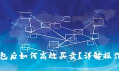 比特币进钱包后如何高效