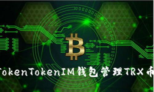 如何使用TokenTokenIM钱包管理TRX币：全面指南