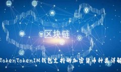 TokenTokenIM钱包支持的加密