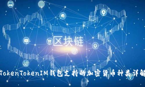 TokenTokenIM钱包支持的加密货币种类详解