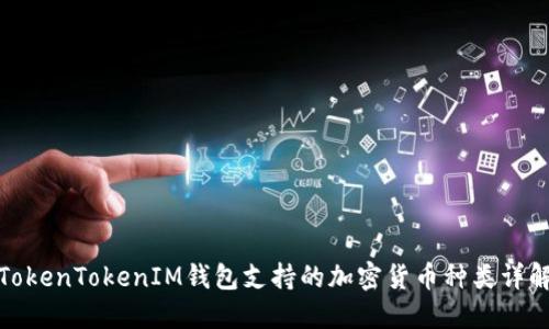 TokenTokenIM钱包支持的加密货币种类详解