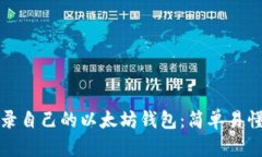 如何登录自己的以太坊钱