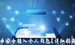 如何将比特币安全转入个