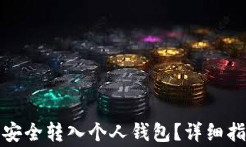 
如何将比特币安全转入个人钱包？详细指南与注意事项