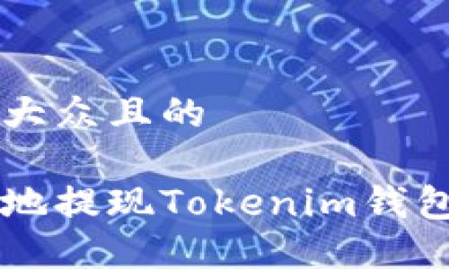 思考一个易于大众且的

如何安全快速地提现Tokenim钱包中的数字货币