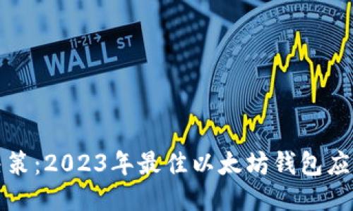 最终决策：2023年最佳以太坊钱包应用推荐