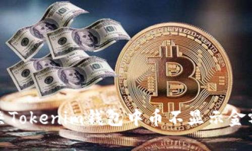 如何解决Tokenim钱包中币不显示金额的问题