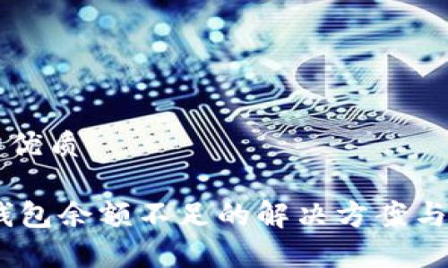 易于大众且的优质

USDT交易中钱包余额不足的解决方案与常见问题解析
